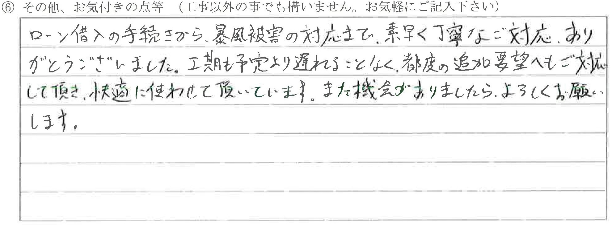 富山県南砺市Ｍ様に頂いた水廻り改装・瓦補修工事についてのお気づきの点がありましたら、お聞かせ下さい。というご質問について「水廻り改装・瓦補修工事【お喜びの声】」というお声についての画像