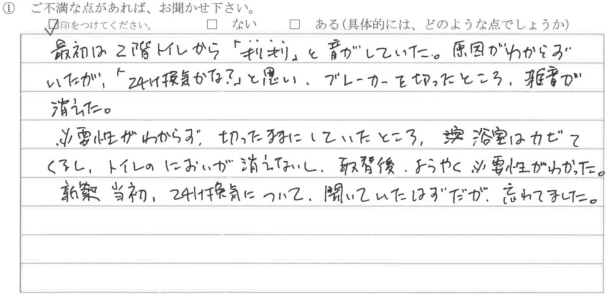 富山県滑川市N様に頂いた24時間換気システム本体取替工事についてのご不満な点があれば、お聞かせ下さい。というご質問について「24時間換気システム本体取替工事」というお声についての画像