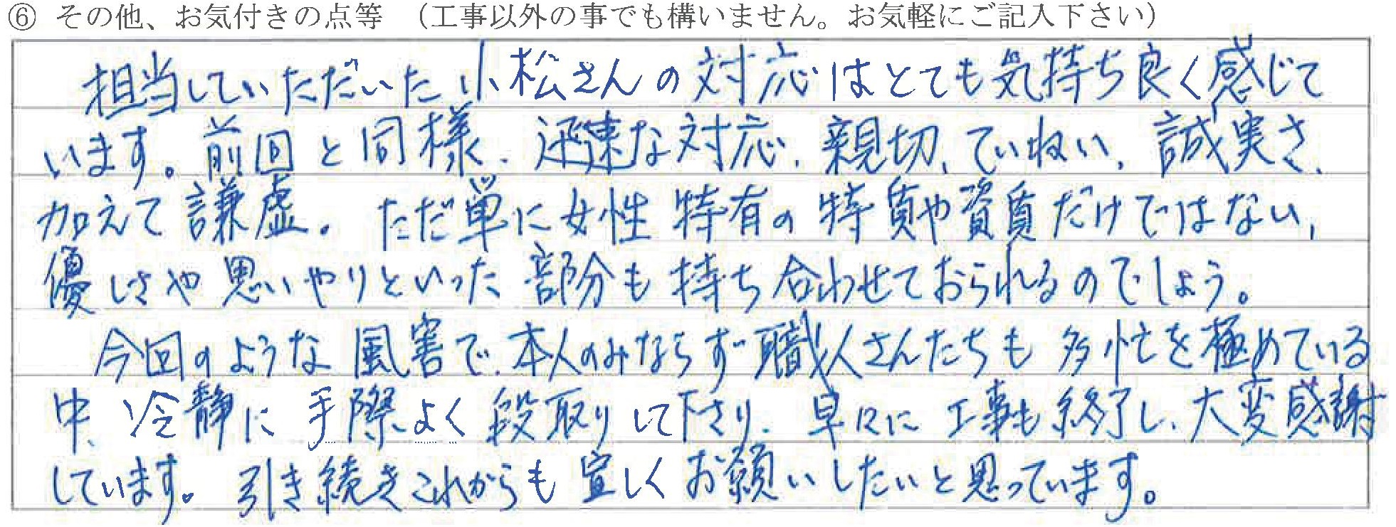 富山県富山市Y様に頂いた棟板金・コロニアル補修工事についてのお気づきの点がありましたら、お聞かせ下さい。というご質問について「棟板金・コロニアル補修工事【お喜びの声】」というお声についての画像