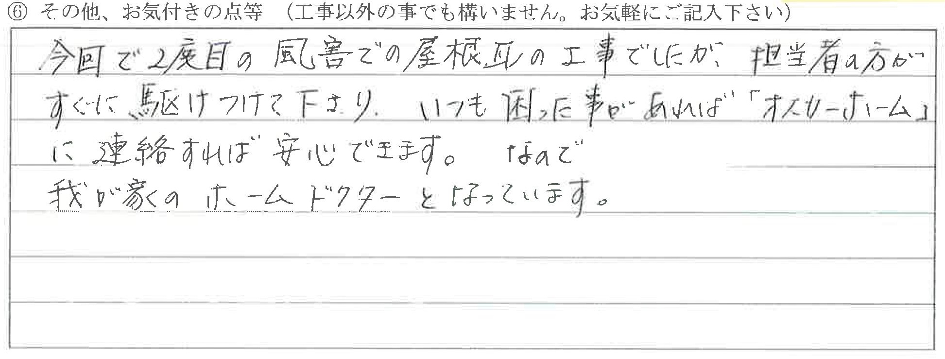 富山県富山市O様に頂いた屋根瓦修繕工事についてのお気づきの点がありましたら、お聞かせ下さい。というご質問について「屋根瓦修繕工事」というお声についての画像