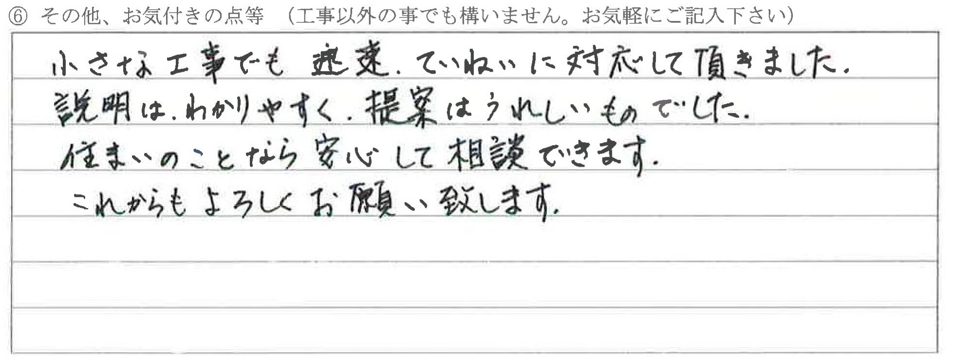 富山県富山市Ｙ様に頂いたエアコン取替工事についてのお気づきの点がありましたら、お聞かせ下さい。というご質問について「エアコン取替工事【お喜びの声】」というお声についての画像