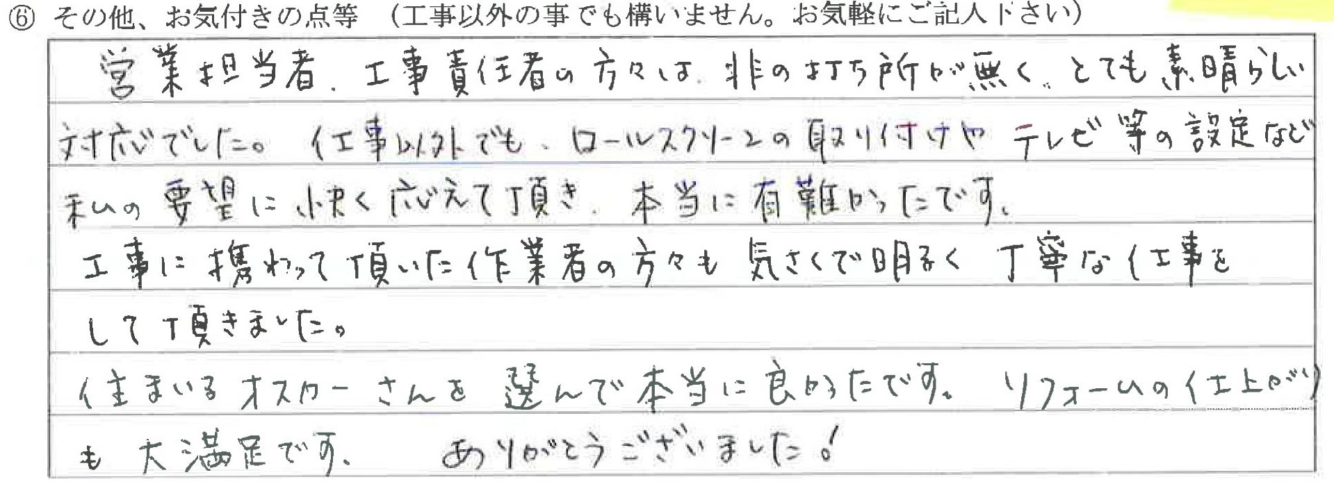 富山県小矢部市M様に頂いた和室改装工事についてのお気づきの点がありましたら、お聞かせ下さい。というご質問について「和室改装工事【お喜びの声】」というお声についての画像