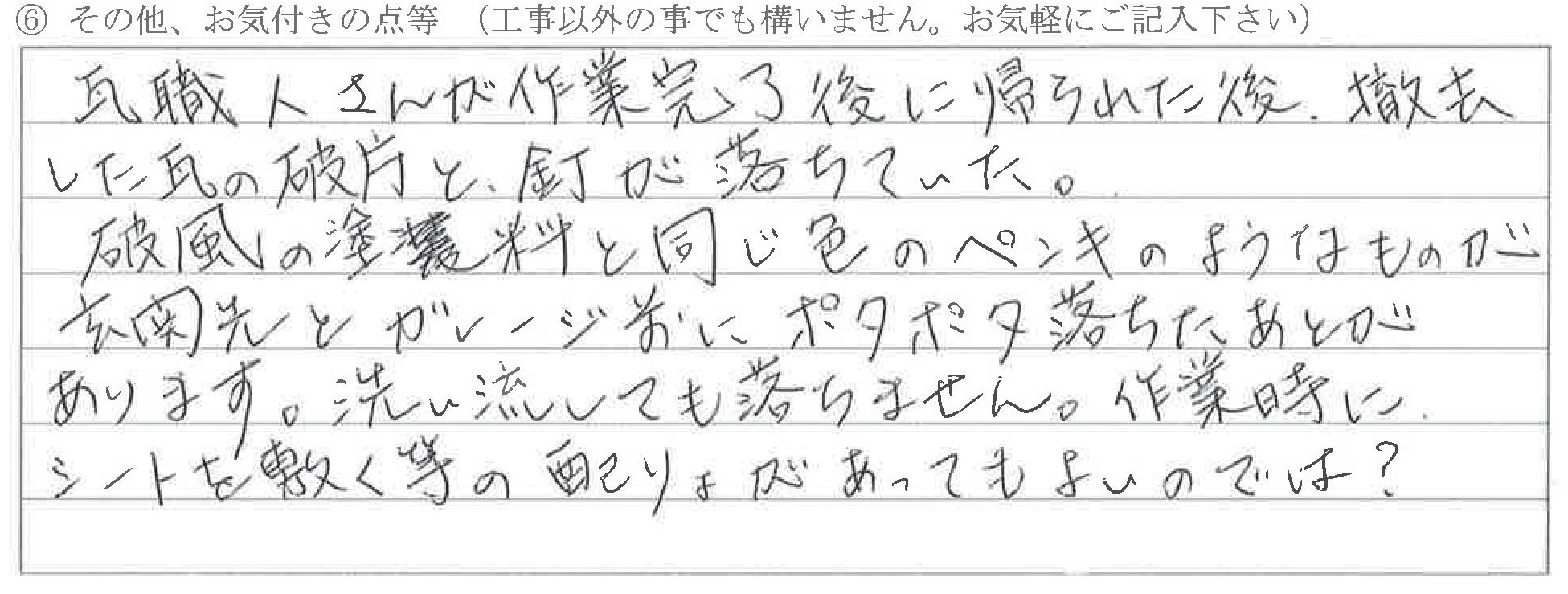 富山県南砺市U様に頂いた屋根瓦補修工事についてのお気づきの点がありましたら、お聞かせ下さい。というご質問について「屋根瓦補修【ご不満の声】」というお声についての画像