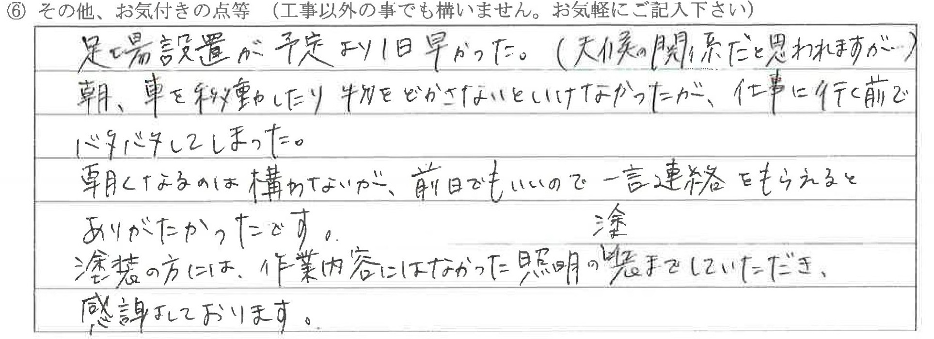 富山県富山市F様に頂いた外壁塗装工事についてのお気づきの点がありましたら、お聞かせ下さい。というご質問について「外壁塗装工事」というお声についての画像