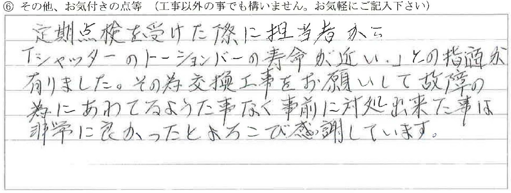 富山県黒部市Y様に頂いたトーションバー交換工事についてのお気づきの点がありましたら、お聞かせ下さい。というご質問について「トーションバー交換【お喜びの声】」というお声についての画像