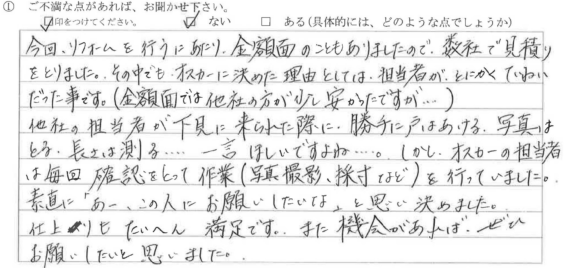 富山県滑川市Ｍ様に頂いたダイニングリフォーム工事についてのご不満な点があれば、お聞かせ下さい。というご質問について「ダイニングリフォーム工事【お喜びの声】」というお声についての画像