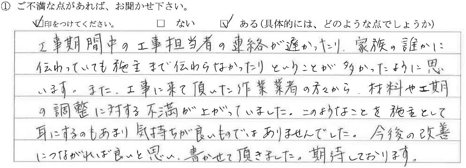 富山県射水市Ｆ様に頂いた住宅改装工事についてのご不満な点があれば、お聞かせ下さい。というご質問について「改装工事【ご不満の声】」というお声についての画像