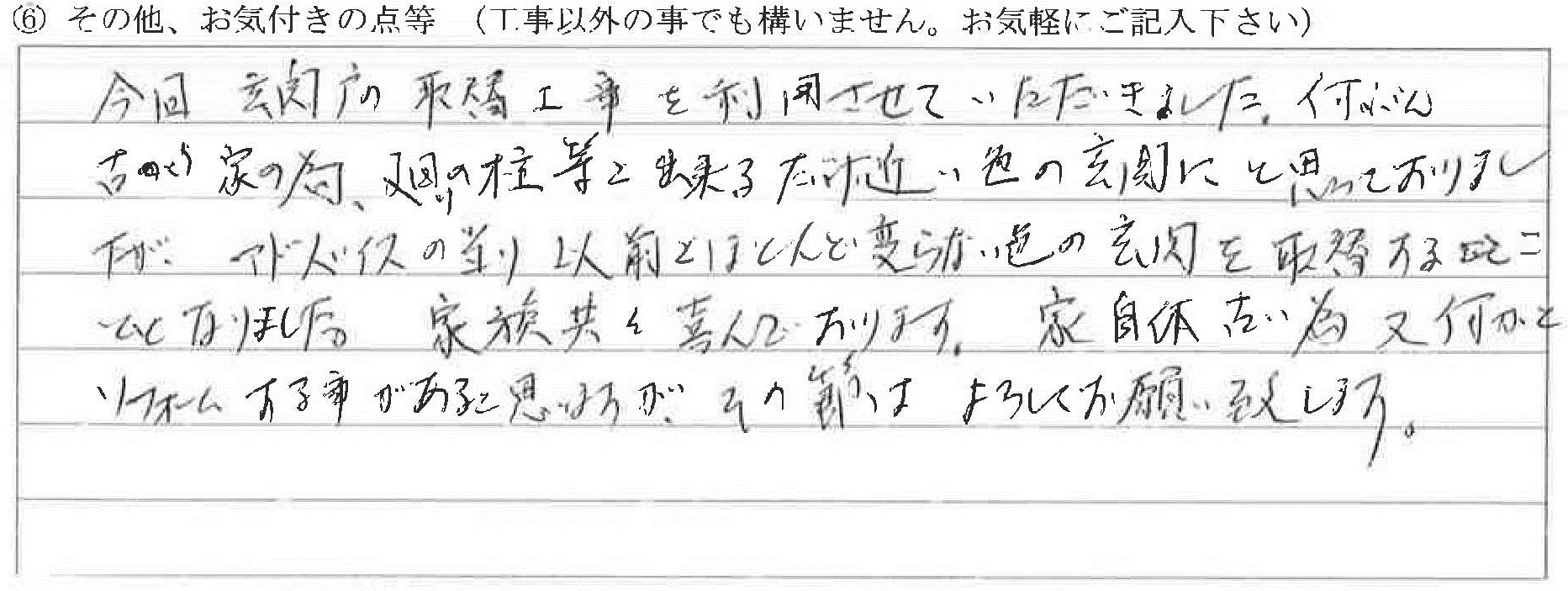 石川県金沢市Ｋ様に頂いた玄関引き戸取替工事についてのお気づきの点がありましたら、お聞かせ下さい。というご質問について「玄関引き戸取替【お喜びの声】」というお声についての画像