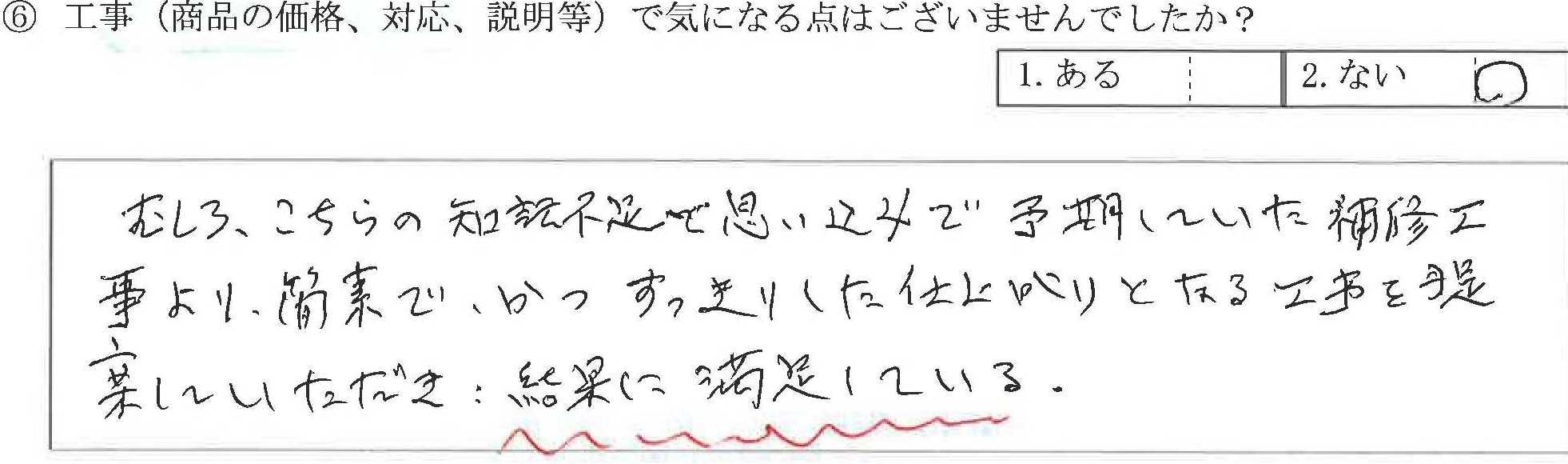 富山県富山市H様に頂いた境界ブロック塀補修工事についてのお客さまの声というご質問について「境界ブロック塀【お喜びの声】」というお声についての画像