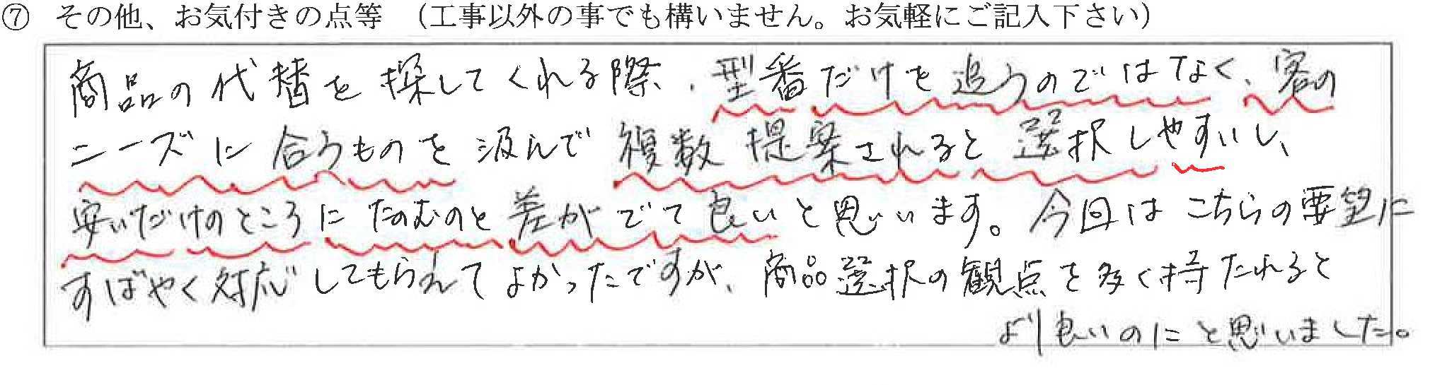 富山県富山市S様に頂いた食洗器取替工事についてのお気づきの点がありましたら、お聞かせ下さい。というご質問について「食洗器取替工事」というお声についての画像