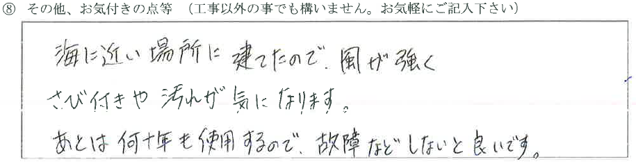 新潟県上越市Ｓ様に頂いたキャナディＣ３設置工事についてのお気づきの点がありましたら、お聞かせ下さい。というご質問について「キャナディ」というお声についての画像