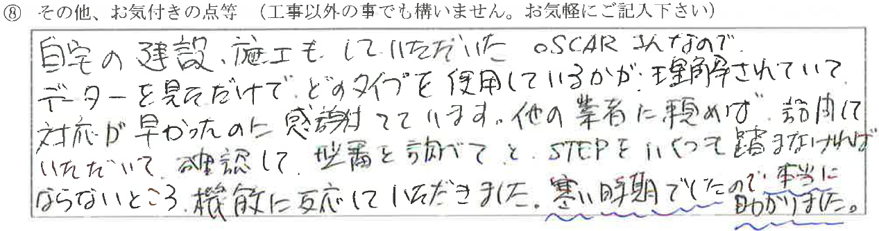 富山県黒部市Ｉ様に頂いたボイラー取替工事についてのお気づきの点がありましたら、お聞かせ下さい。というご質問について「ボイラー取替工事 【お喜びの声】」というお声についての画像