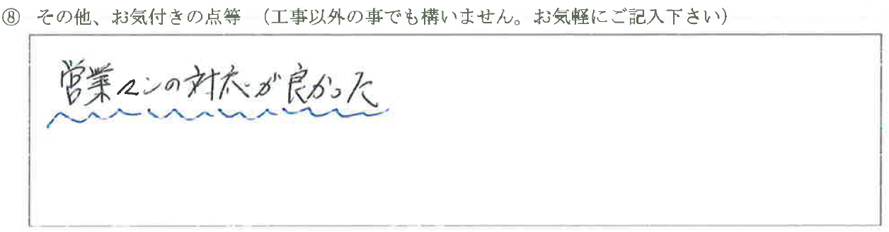 富山県富山市Ｈ様に頂いたバルコニー修繕工事についてのお気づきの点がありましたら、お聞かせ下さい。というご質問について「バルコニー修繕工事【お喜びの声】」というお声についての画像