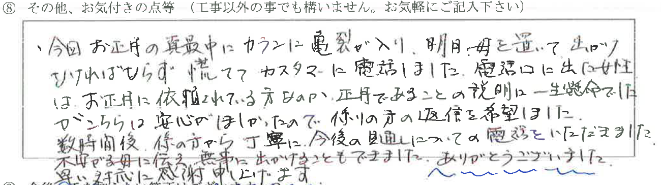 富山県下新川郡入善町Ｕ様に頂いたキッチンカラン取替工事についてのお気づきの点がありましたら、お聞かせ下さい。というご質問について「キッチンカラン取替工事【お喜びの声】」というお声についての画像