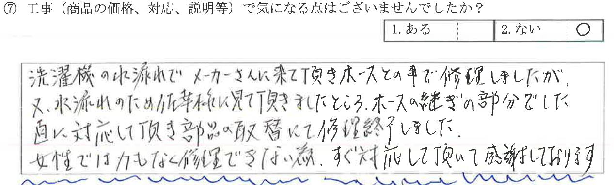 富山県高岡市Ｋ様に頂いた洗濯水栓補修工事についての工事（価格・対応・説明など）で気になる点はございませんか？というご質問について「洗濯水栓補修工事【お喜びの声】」というお声についての画像