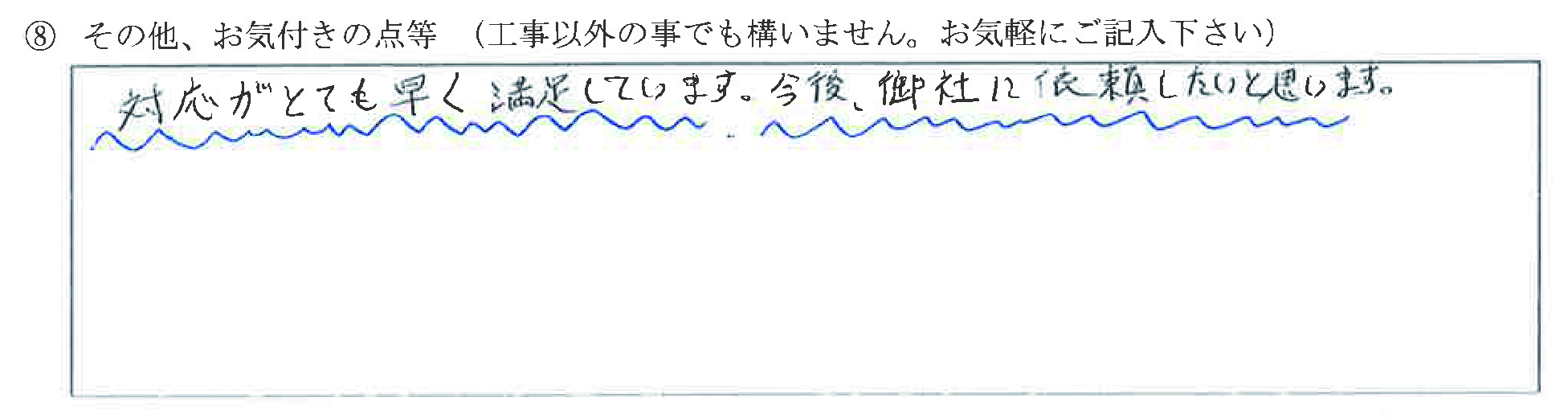 石川県野々市市H様に頂いた白蟻駆除工事についてのお気づきの点がありましたら、お聞かせ下さい。というご質問について「白蟻駆除工事【お喜びの声】」というお声についての画像