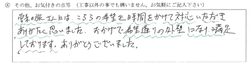 石川県河北郡M様に頂いた屋根重ね葺き・外壁塗装工事についてのお気づきの点がありましたら、お聞かせ下さい。というご質問について「屋根重ね葺き・外壁塗装工事【お喜びの声】」というお声についての画像