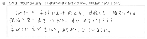 富山県富山市M様に頂いた手動シャッター入替え工事についてのお気づきの点がありましたら、お聞かせ下さい。というご質問について「手動シャッター入替え工事【お喜びの声】」というお声についての画像