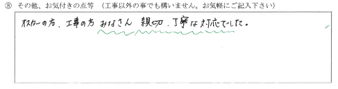 富山県富山市K様に頂いたレンジフード取替え工事についてのお気づきの点がありましたら、お聞かせ下さい。というご質問について「レンジフード取替え工事【お喜びの声】」というお声についての画像