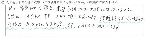 富山県高岡市K様に頂いた給湯・床暖ボイラー交換工事についてのお気づきの点がありましたら、お聞かせ下さい。というご質問について「給湯・床暖ボイラー交換工事【お喜びの声】」というお声についての画像