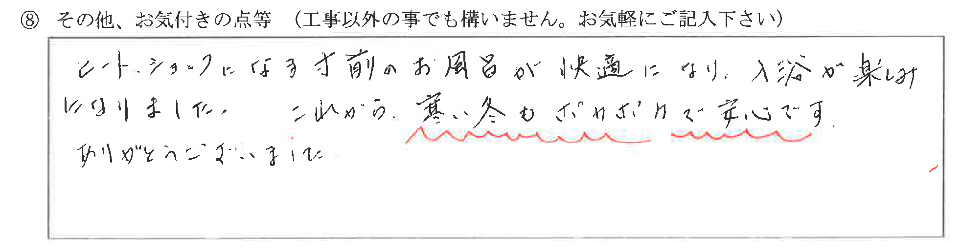 富山県富山市K様に頂いた浴室改装工事についてのお気づきの点がありましたら、お聞かせ下さい。というご質問について「浴室改装工事【お喜びの声】」というお声についての画像