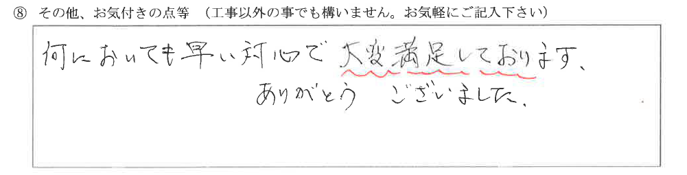 富山県富山市O様に頂いたトイレ改装工事についてのお気づきの点がありましたら、お聞かせ下さい。というご質問について「トイレ改装工事【お喜びの声】」というお声についての画像