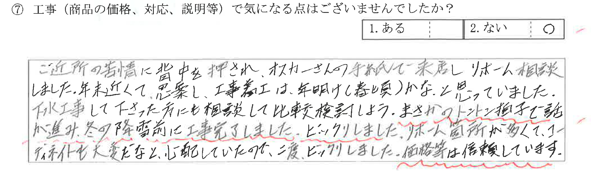 魚津市H様に頂いた浴室脱衣室・トイレ・内装・外装工事についてのお気づきの点がありましたら、お聞かせ下さい。というご質問について「浴室脱衣室・トイレ・内装・外装工事 【お喜びの声】」というお声についての画像