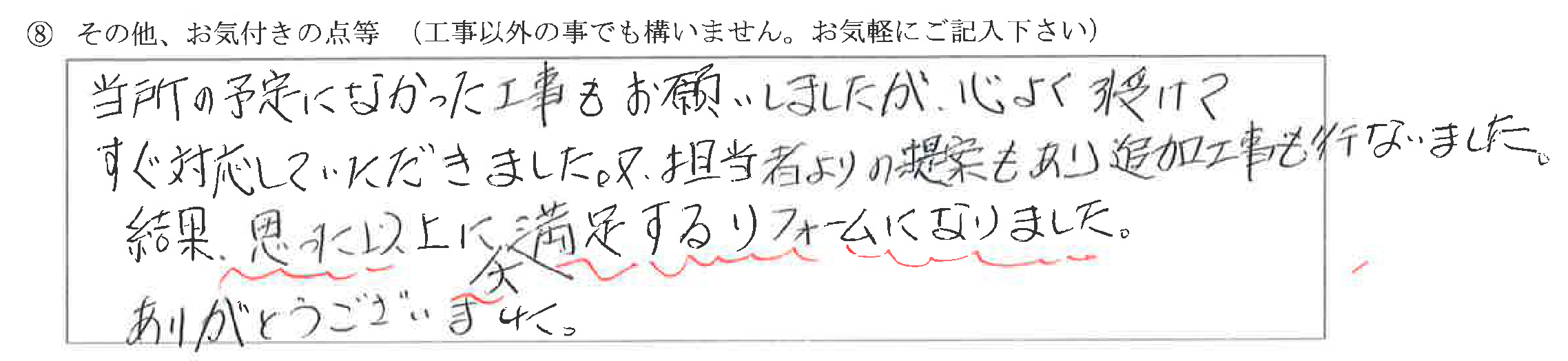 富山県富山市M様に頂いた住宅メンテナンスについてのお気づきの点がありましたら、お聞かせ下さい。というご質問について「住宅メンテナンス工事 【お喜びの声】」というお声についての画像