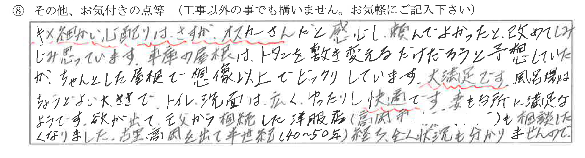 魚津市H様に頂いた浴室脱衣室・トイレ・内装・外装工事についてのお気づきの点がありましたら、お聞かせ下さい。というご質問について「浴室脱衣室・トイレ・内装・外装工事 【お喜びの声】」というお声についての画像