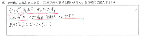 富山県中新川郡F様に頂いた2Fトイレ便器入替工事についてのお気づきの点がありましたら、お聞かせ下さい。というご質問について「2Fトイレ便器入替工事 【お喜びの声】」というお声についての画像