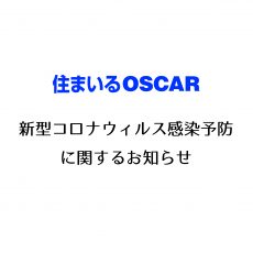 新型コロナウィルス感染予防に関するお知らせの画像