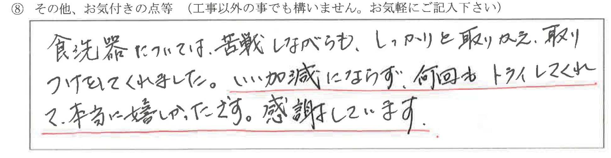 石川県野々市市K様に頂いた食洗器入替工事についてのお気づきの点がありましたら、お聞かせ下さい。というご質問について「食洗器入替工事【お喜びの声】」というお声についての画像