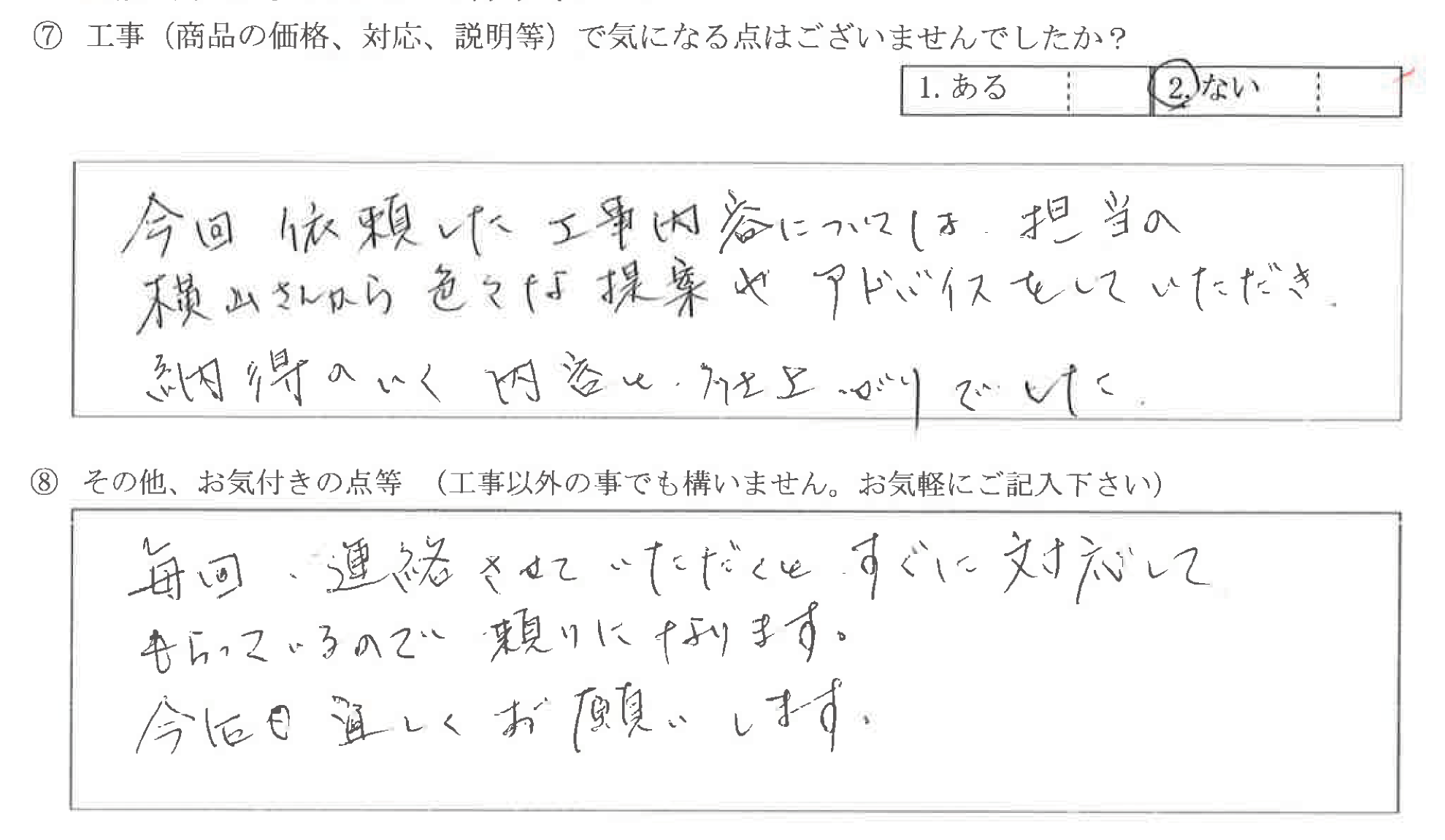 新潟県上越市H様に頂いたフェンス設置・人工芝敷・窓目隠しについてのお気づきの点がありましたら、お聞かせ下さい。というご質問について「フェンス設置・人工芝敷・窓目隠し【お喜びの声】」というお声についての画像