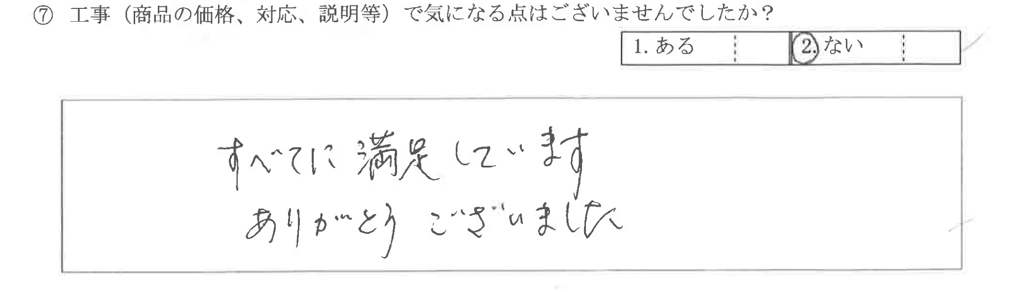 富山県富山市K様に頂いた屋根セネター重ね貼り工事についてのお気づきの点がありましたら、お聞かせ下さい。というご質問について「屋根セネター重ね貼り工事【お喜びの声】」というお声についての画像