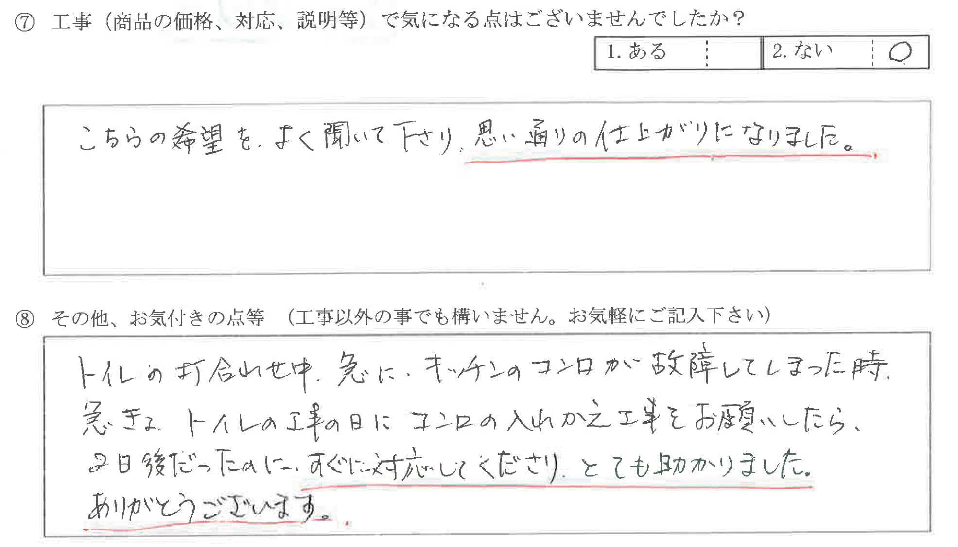 富山県氷見市O様に頂いたトイレ入替工事についてのお気づきの点がありましたら、お聞かせ下さい。というご質問について「トイレ入替工事【お喜びの声】」というお声についての画像