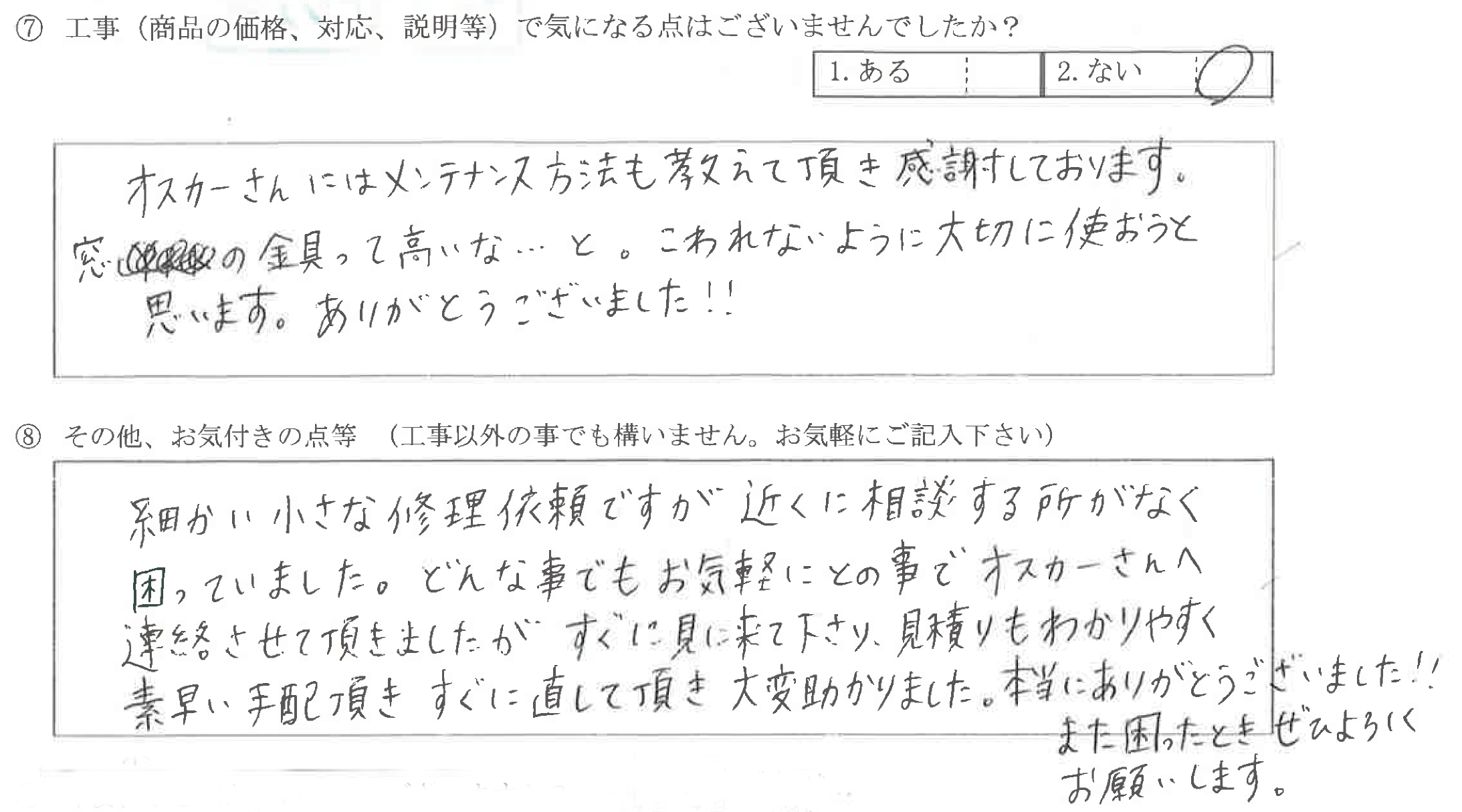 富山県富山市I様に頂いた縦滑り出し窓修理・浴室換気扇取替工事についてのお気づきの点がありましたら、お聞かせ下さい。というご質問について「縦滑り出し窓修理・浴室換気扇取替工事【お喜びの声】」というお声についての画像