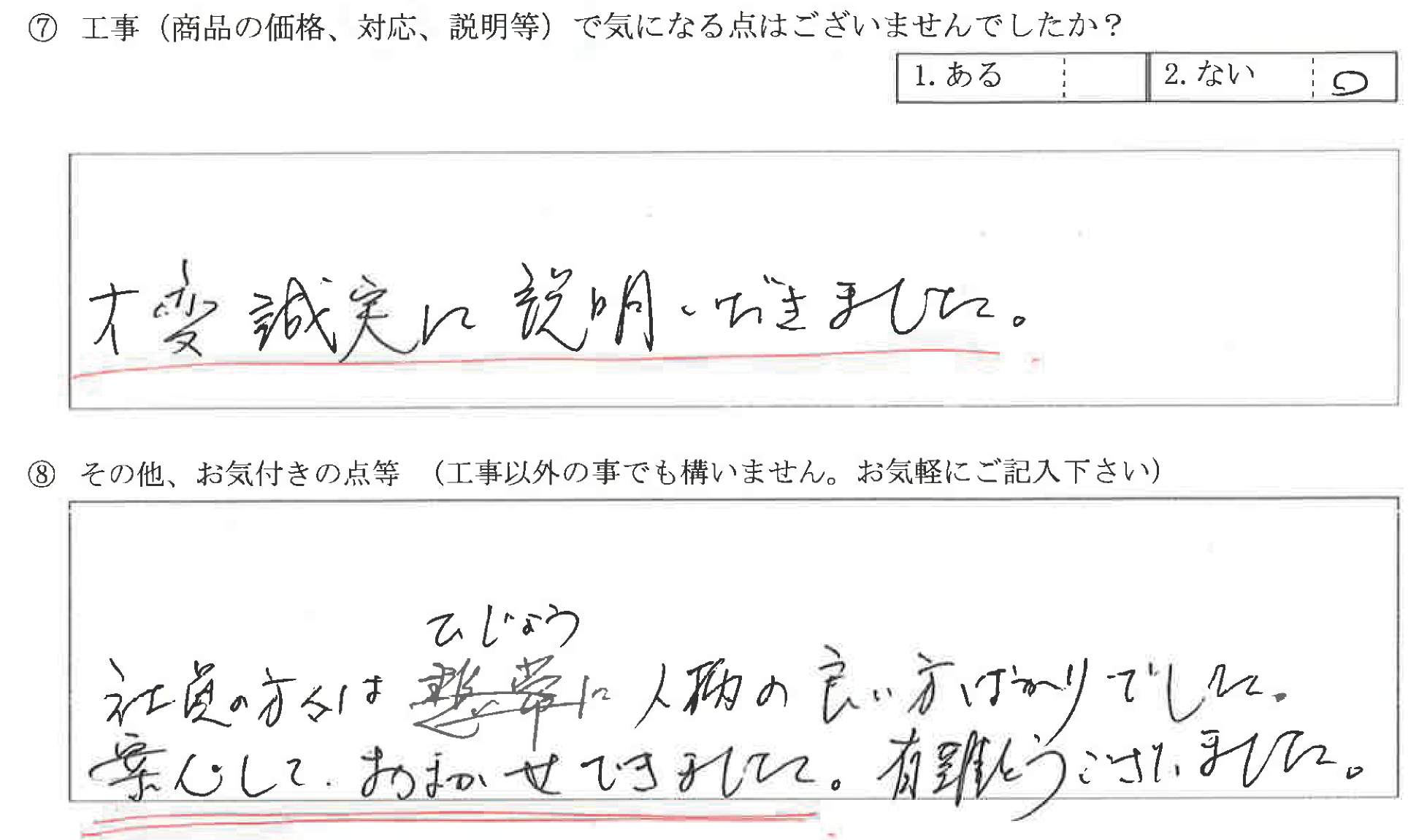 石川県野々市市S様に頂いた浴室・キッチン改装工事についてのお気づきの点がありましたら、お聞かせ下さい。というご質問について「浴室・キッチン改装工事【お喜びの声】」というお声についての画像