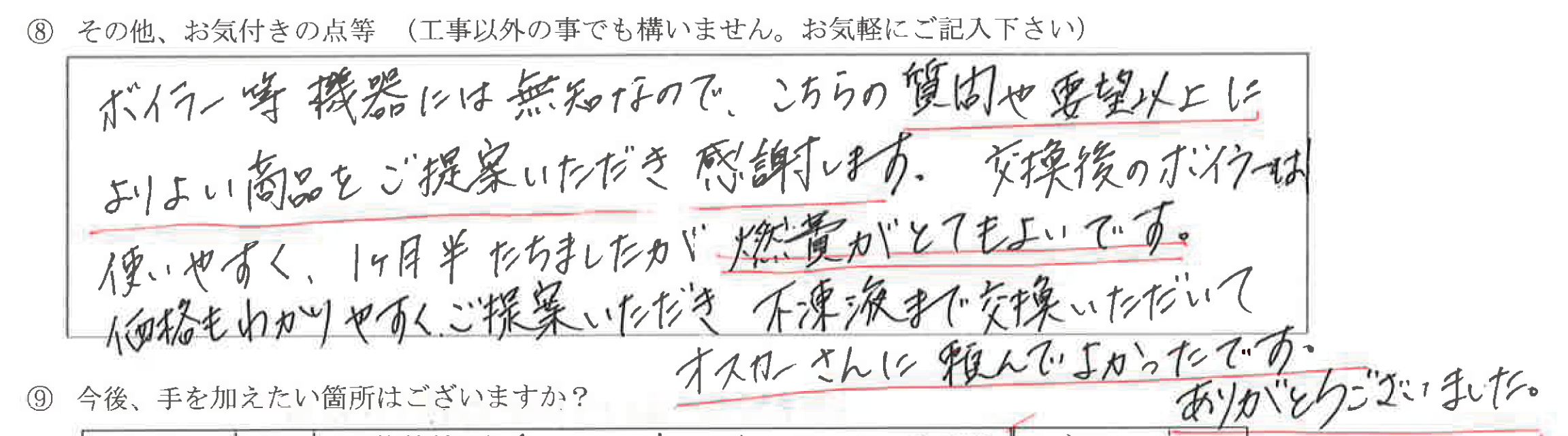 富山県氷見市S様に頂いた床暖ボイラー交換工事についてのお気づきの点がありましたら、お聞かせ下さい。というご質問について「床暖ボイラー交換工事【  お喜びの声  】」というお声についての画像