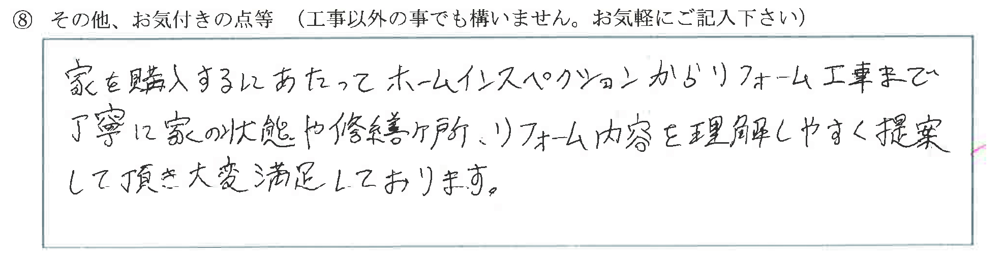 富山県富山市K様に頂いた既存住宅改装についてのお気づきの点がありましたら、お聞かせ下さい。というご質問について「既存住宅改装【  お喜びの声  】」というお声についての画像