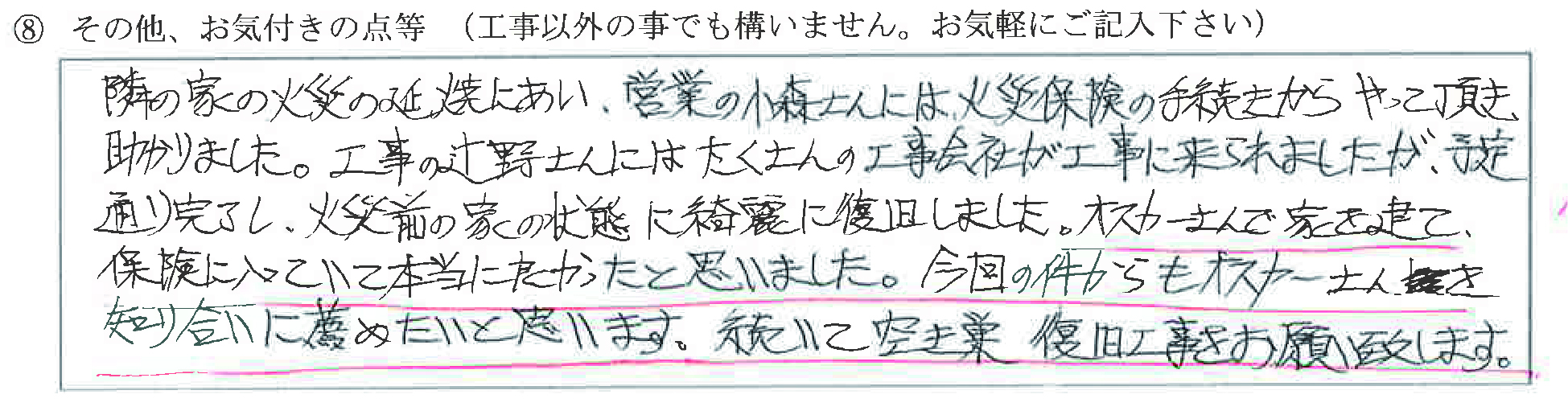 富山県高岡市T様に頂いた火災復旧工事についてのお気づきの点がありましたら、お聞かせ下さい。というご質問について「火災復旧工事【  お喜びの声  】」というお声についての画像