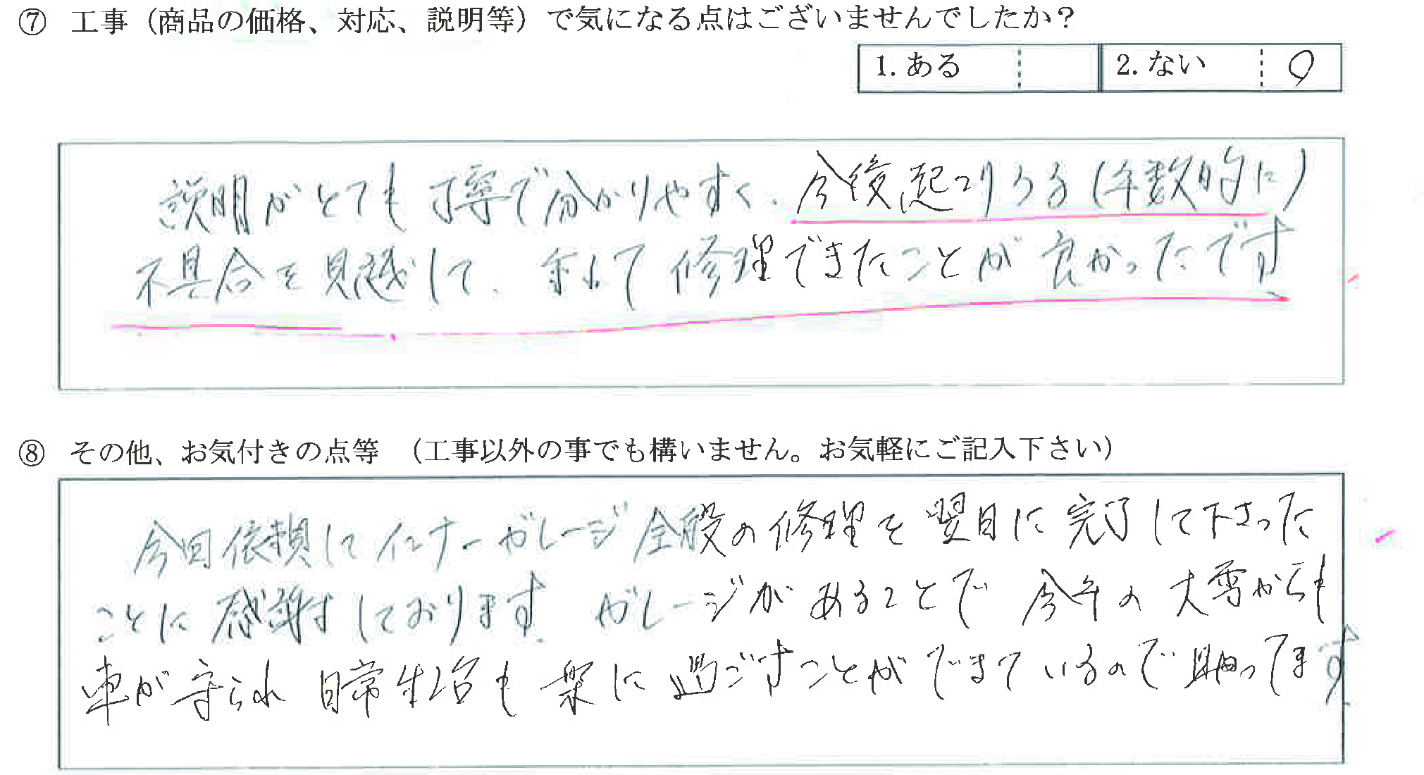 富山県中新川郡K様に頂いたガレージメンテナンスについてのお気づきの点がありましたら、お聞かせ下さい。というご質問について「ガレージメンテナンス【  お喜びの声  】」というお声についての画像