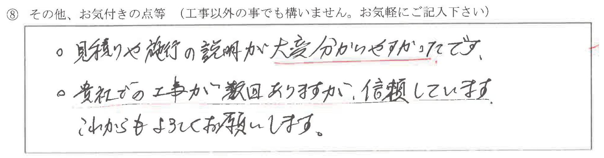 富山県滑川市　Ｆ様に頂いた屋根瓦・上裏修繕工事についてのお気づきの点がありましたら、お聞かせ下さい。というご質問について「屋根瓦・上裏修繕工事【  お喜びの声  】」というお声についての画像