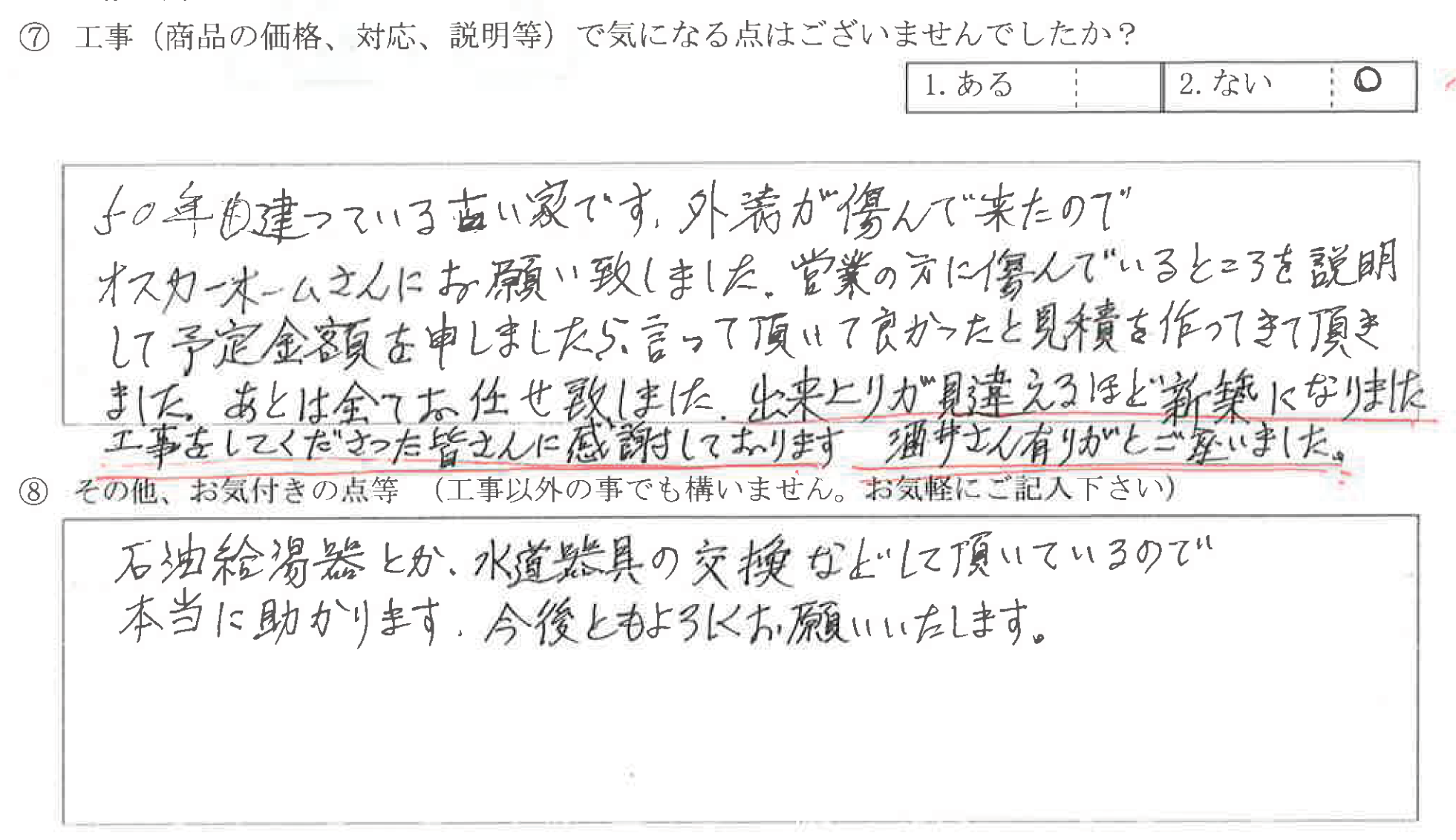 富山県中新川郡 O様に頂いた外壁板金重ね貼り工事についてのお気づきの点がありましたら、お聞かせ下さい。というご質問について「外壁板金重ね貼り工事【 お喜びの声 】」というお声についての画像