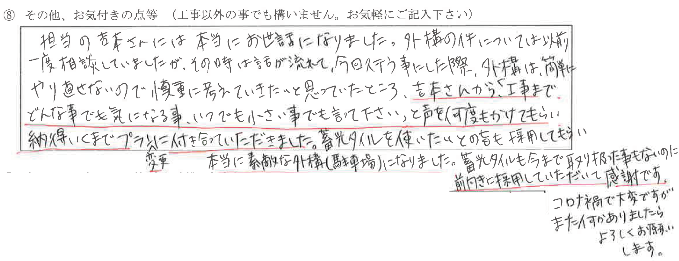 富山県黒部市T様に頂いた外構工事についてのお気づきの点がありましたら、お聞かせ下さい。というご質問について「外構工事【  お喜びの声  】」というお声についての画像