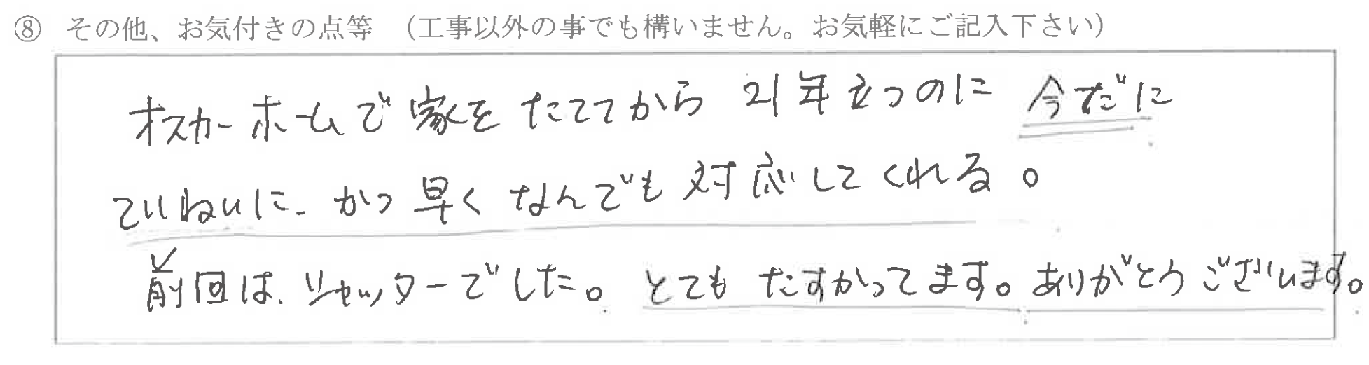 富山県黒部市　I様に頂いた電気設備交換工事についてのお気づきの点がありましたら、お聞かせ下さい。というご質問について「電気設備交換工事【  お喜びの声  】」というお声についての画像