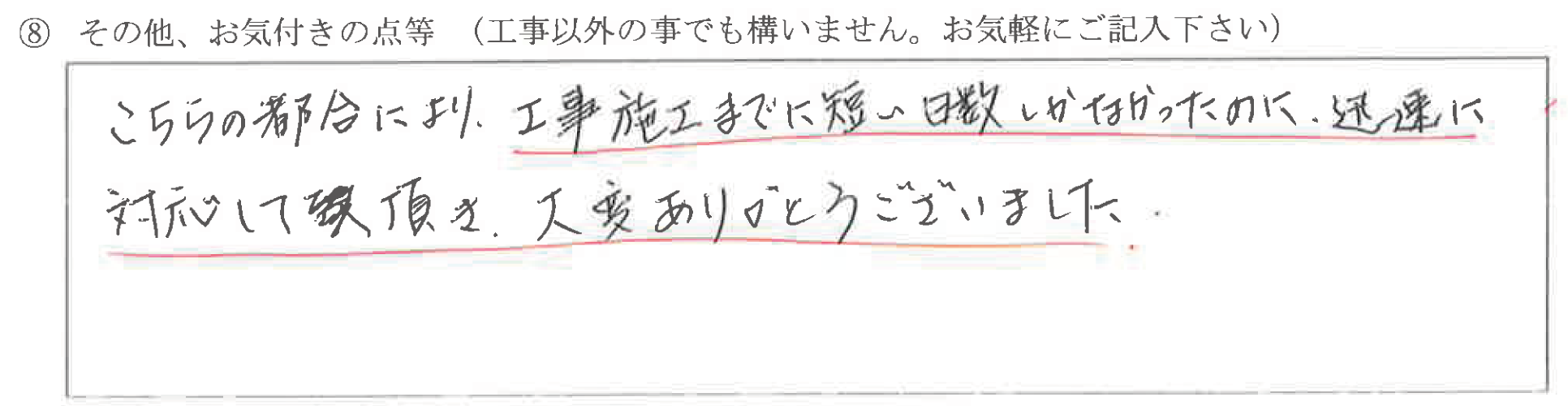 富山県高岡市　S様に頂いた浴室改装工事についてのお気づきの点がありましたら、お聞かせ下さい。というご質問について「浴室改装工事【  お喜びの声  】」というお声についての画像