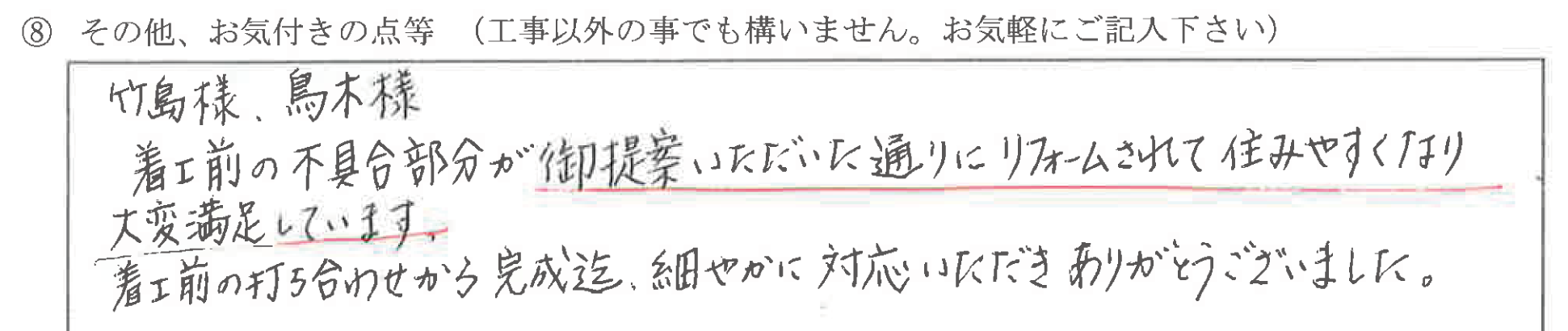 富山県富山市　Y様に頂いた外装・キッチン・トイレ工事についてのお気づきの点がありましたら、お聞かせ下さい。というご質問について「金属屋根・金属サイディング・水まわり工事【  お喜びの声  】」というお声についての画像