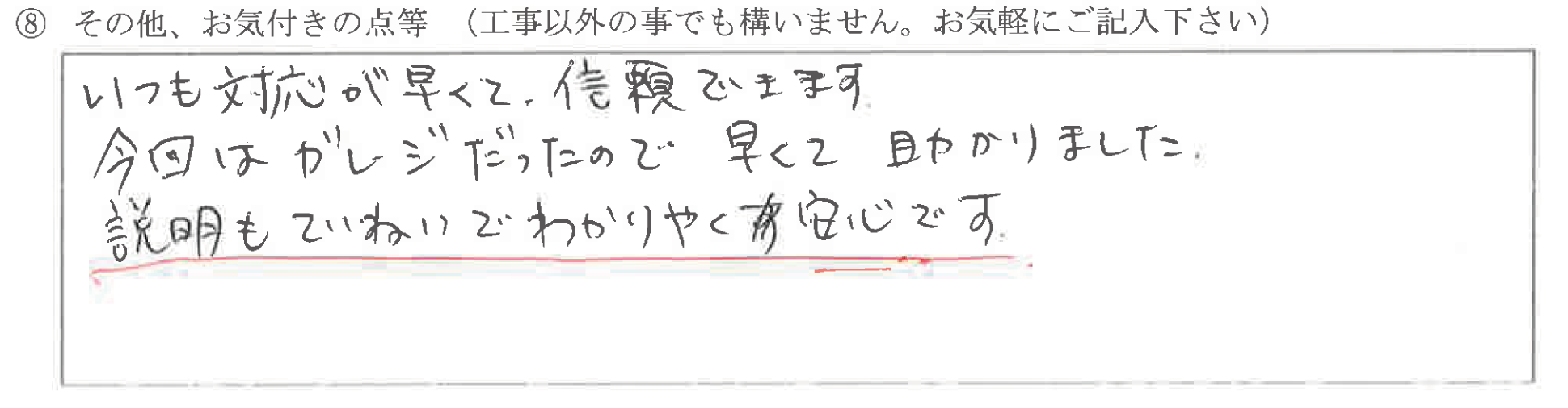 石川県能美市　K様に頂いたガレージTレール交換工事についてのお気づきの点がありましたら、お聞かせ下さい。というご質問について「ガレージTレール交換工事【  お喜びの声  】」というお声についての画像