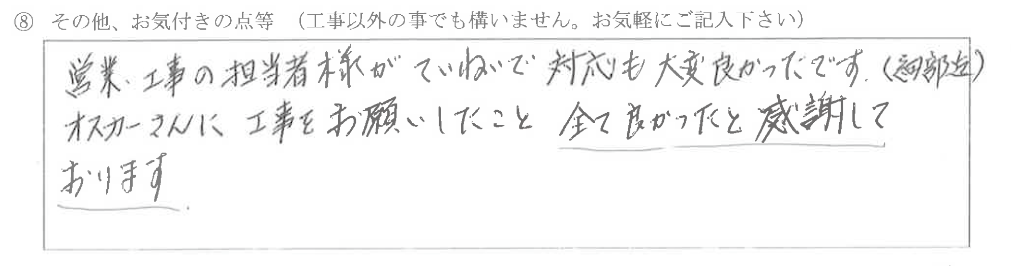 富山県富山市　W様に頂いた外壁サイディング工事についてのお気づきの点がありましたら、お聞かせ下さい。というご質問について「外壁サイディング工事【  お喜びの声  】」というお声についての画像