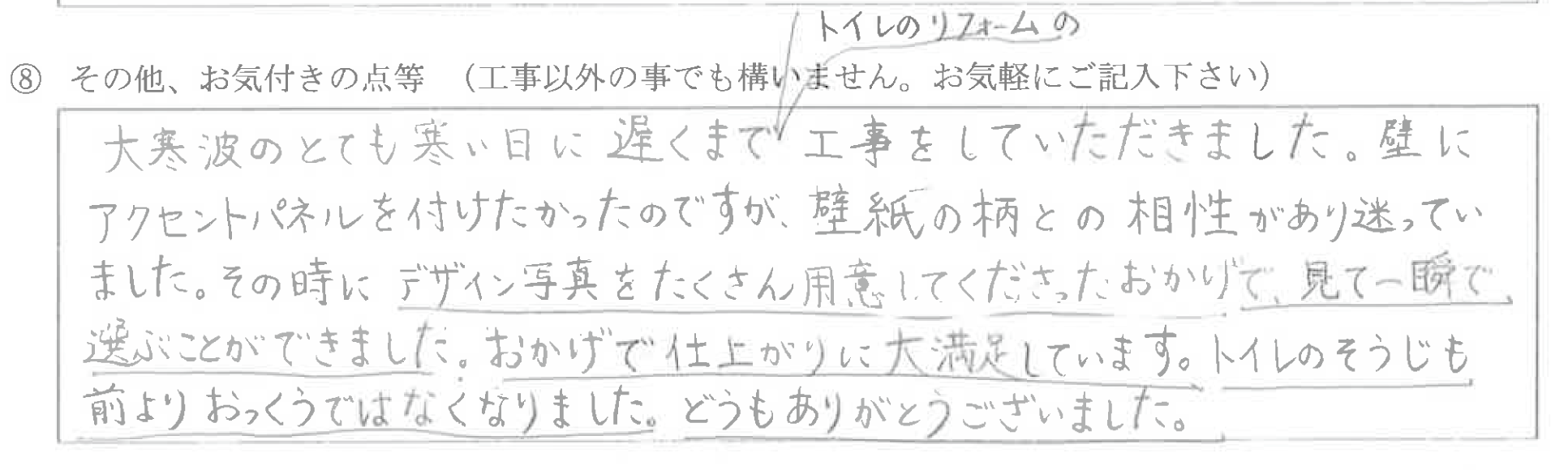 富山県射水市　N様に頂いたトイレ改装工事についてのお気づきの点がありましたら、お聞かせ下さい。というご質問について「トイレ改装工事工事【  お喜びの声  】」というお声についての画像